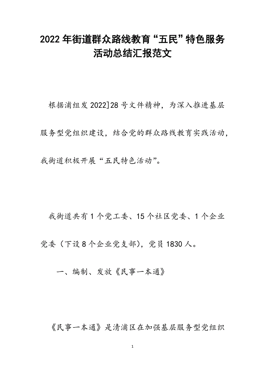 街道群众路线教育“五民”特色服务活动总结汇报.docx_第1页