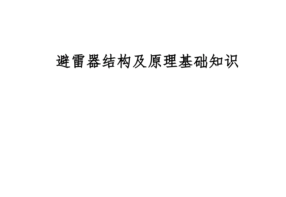 避雷器结构及原理基础知识_第1页