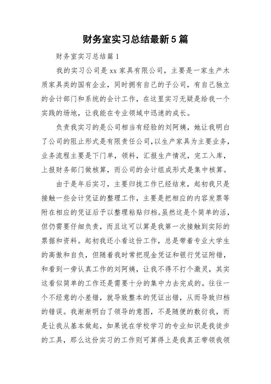财务室实习总结最新5篇_第1页