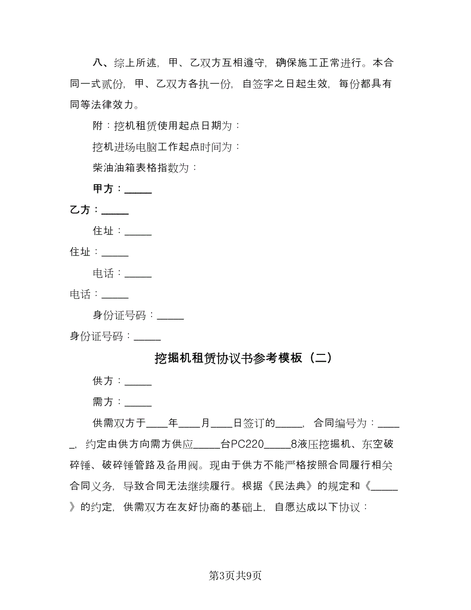 挖掘机租赁协议书参考模板（四篇）.doc_第3页