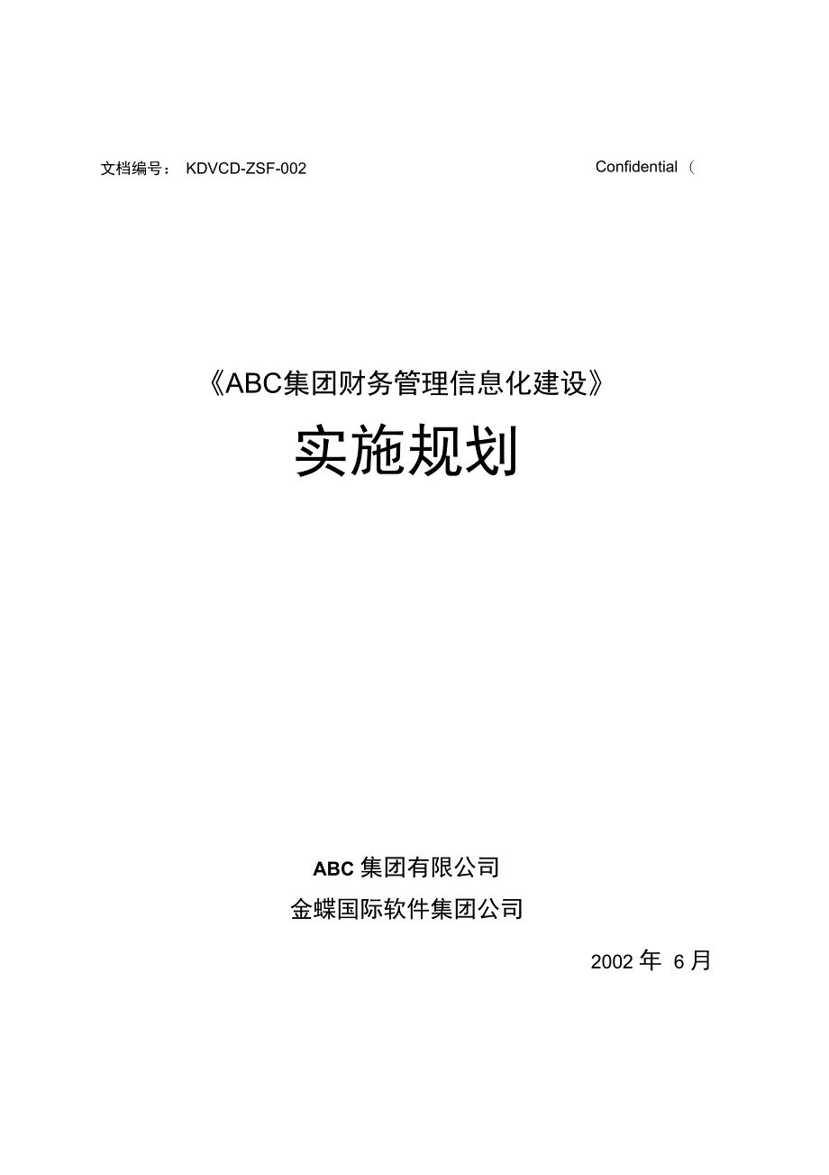 ABC集团财务管理信息化建设_第1页