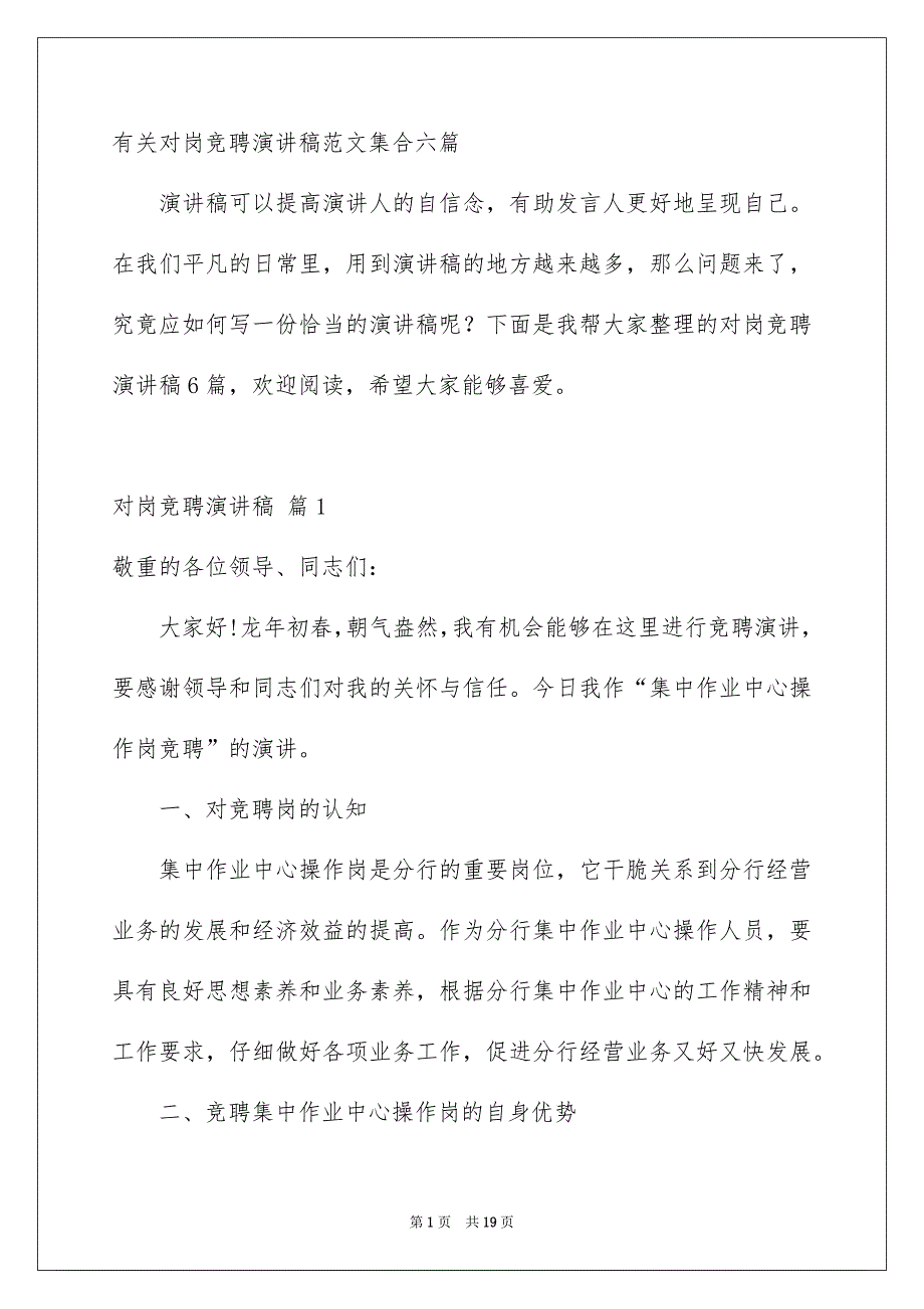 有关对岗竞聘演讲稿范文集合六篇_第1页