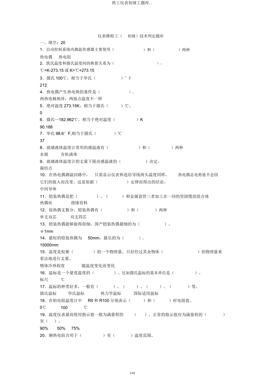 热工仪表初级工题库.doc_第1页