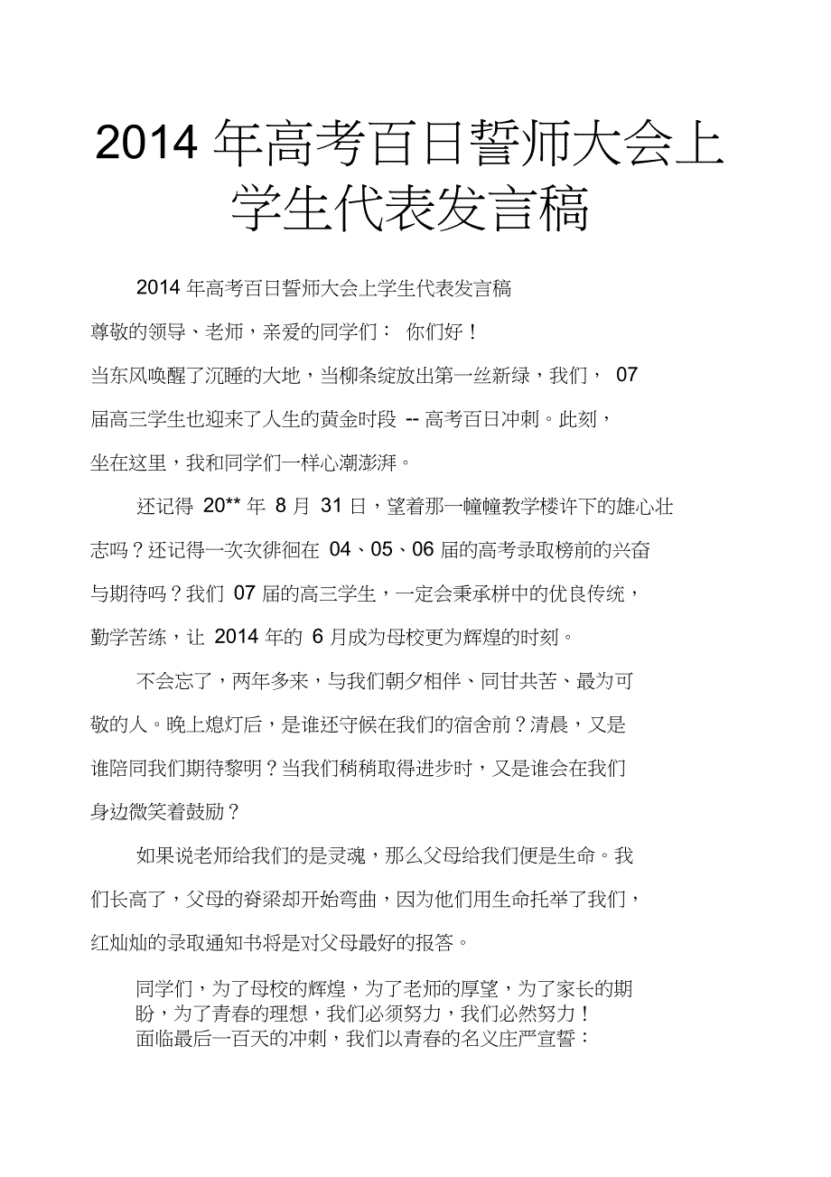 2014年高考百日誓师大会上学生代表发言稿_第1页
