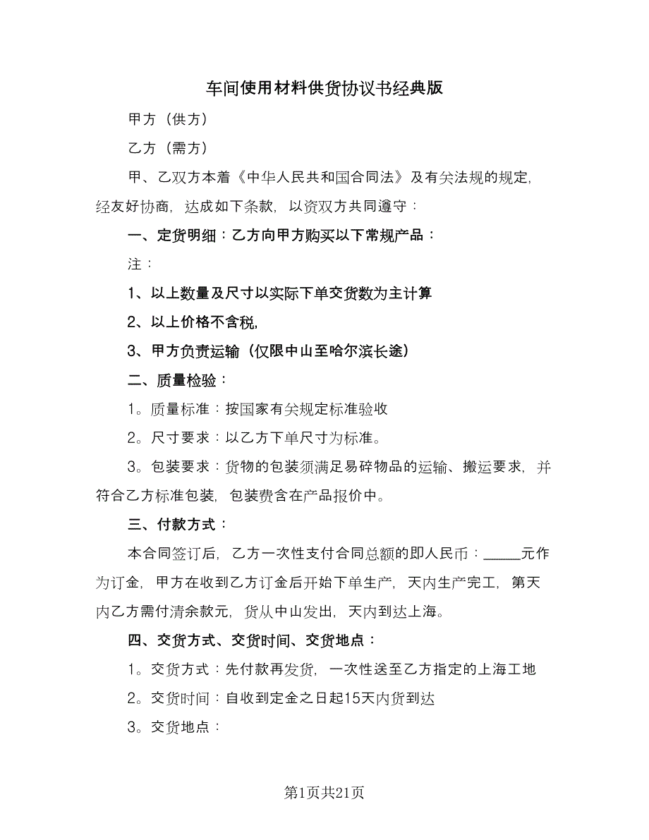 车间使用材料供货协议书经典版（八篇）.doc_第1页