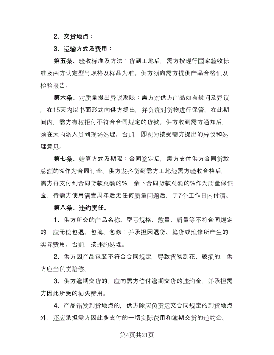 车间使用材料供货协议书经典版（八篇）.doc_第4页