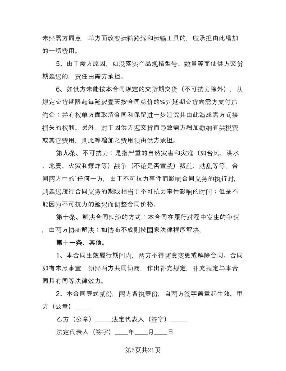 车间使用材料供货协议书经典版（八篇）.doc_第5页