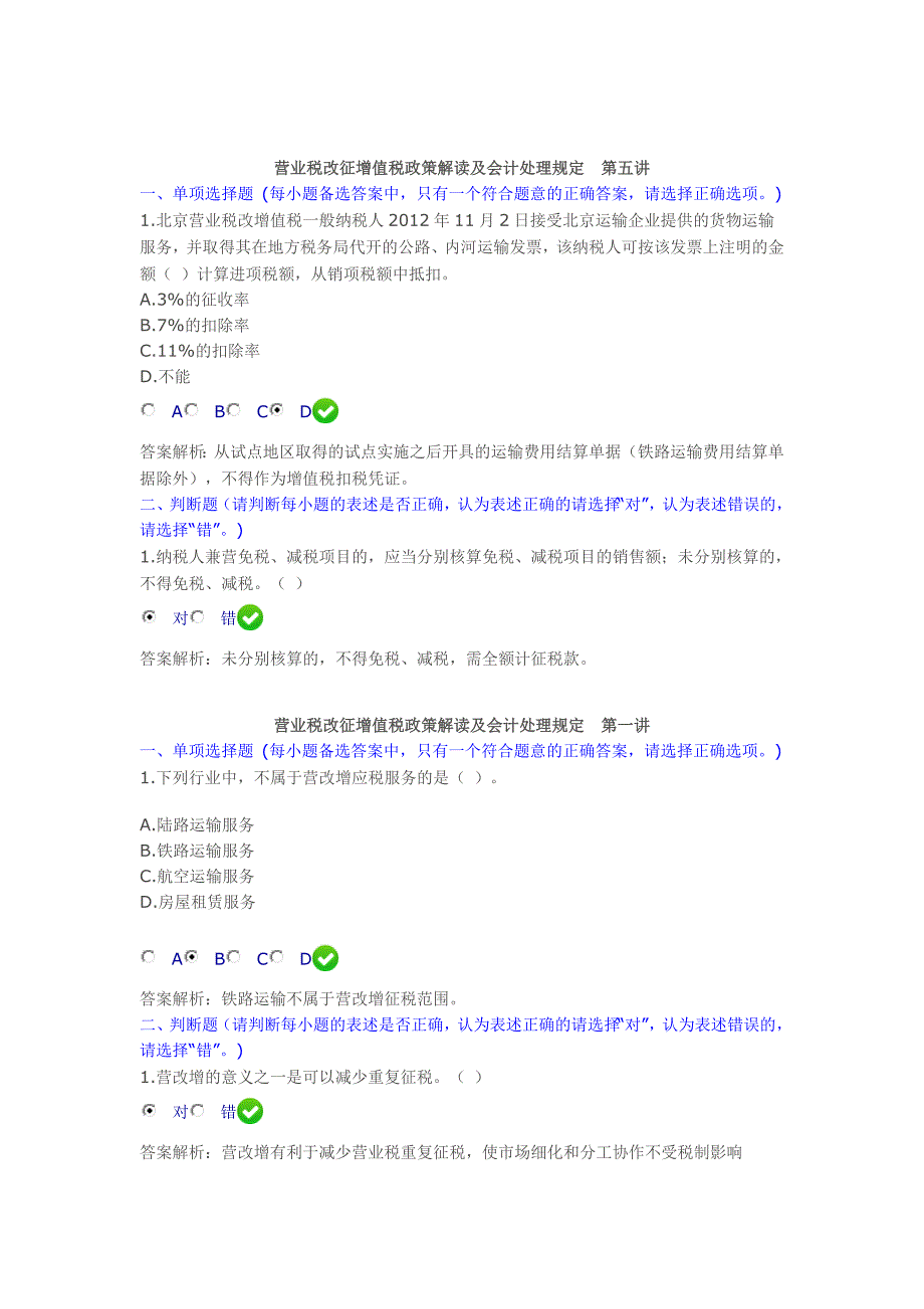 甘肃2013会计继续教育《营业税改征增值税政策解读及会计处理规》的课后习题及其答案_第1页