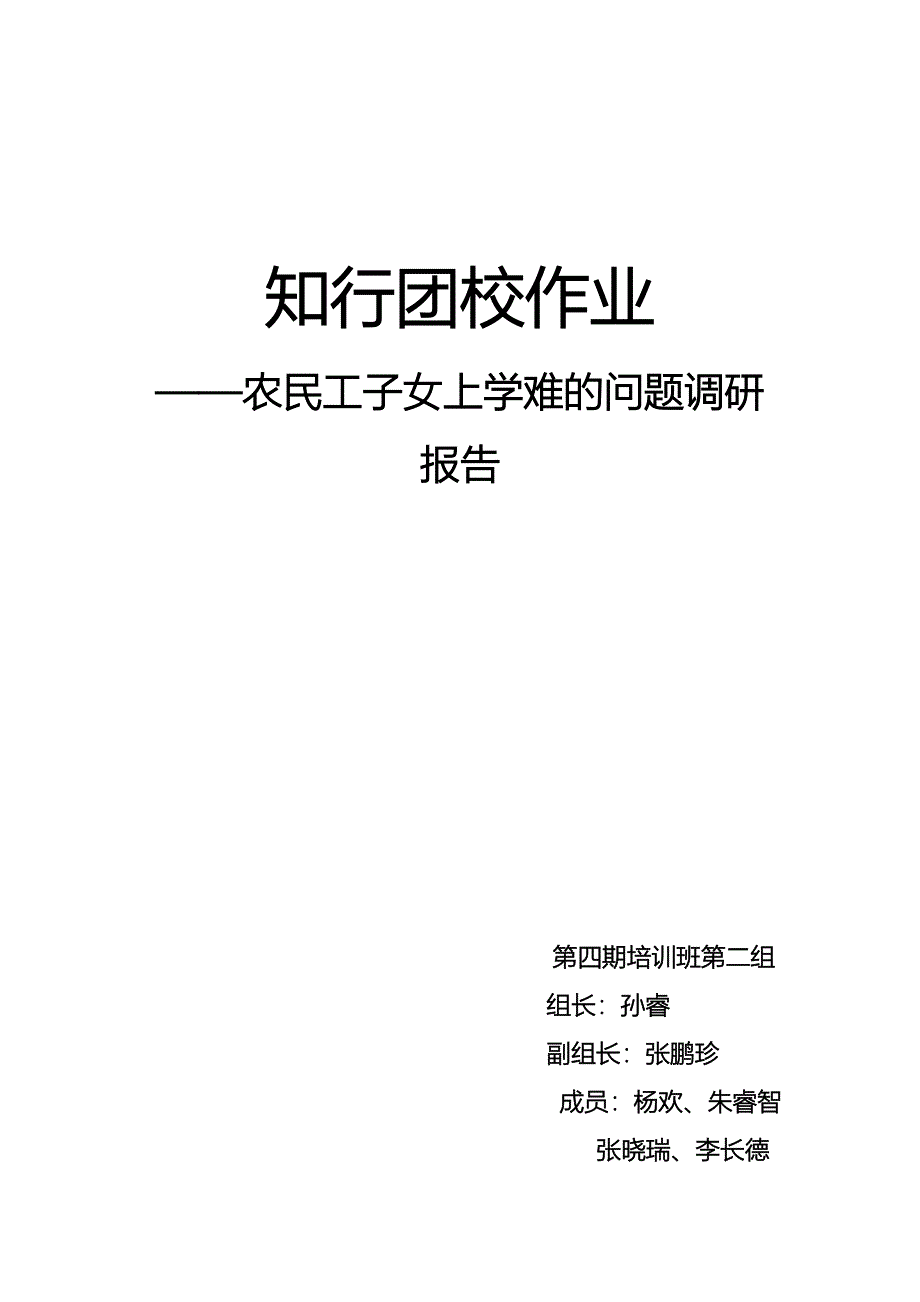 农民工子弟上学调研课题报告.doc_第1页