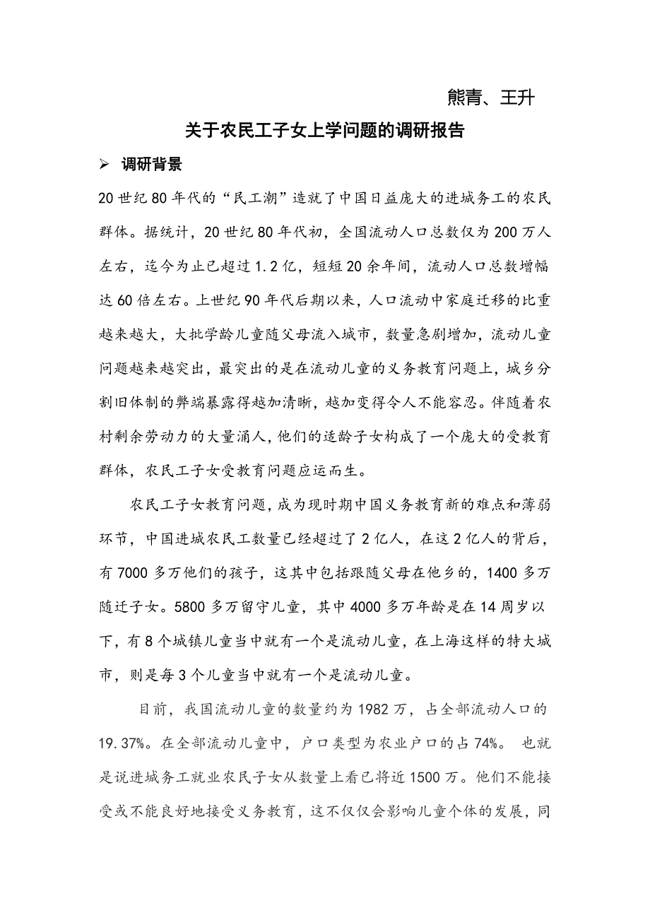 农民工子弟上学调研课题报告.doc_第2页