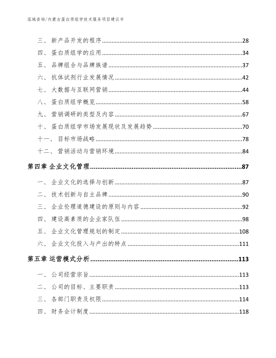 内蒙古蛋白质组学技术服务项目建议书_模板_第3页