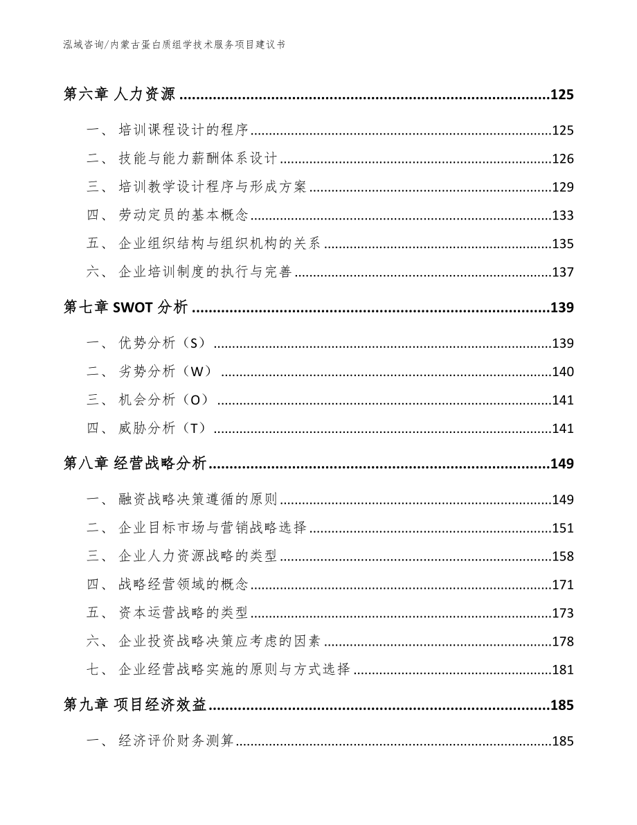 内蒙古蛋白质组学技术服务项目建议书_模板_第4页