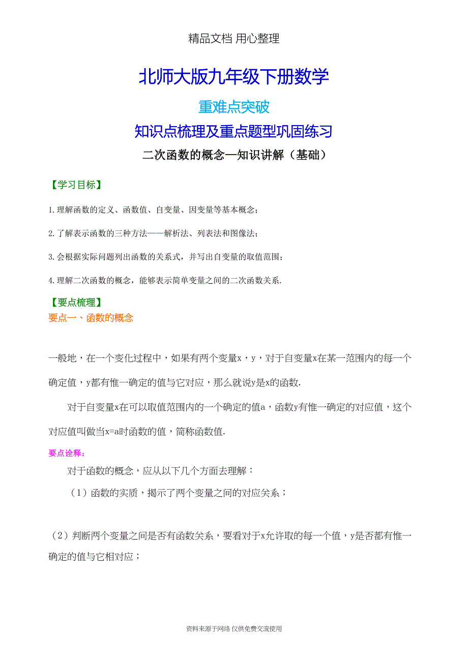 北师大版九年级下册数学[二次函数的概念—知识点整理及重点题型梳理](基础)(DOC 5页)_第1页