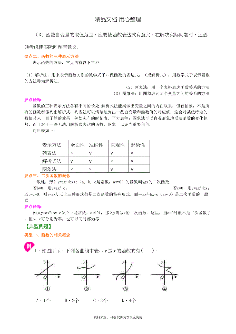 北师大版九年级下册数学[二次函数的概念—知识点整理及重点题型梳理](基础)(DOC 5页)_第2页