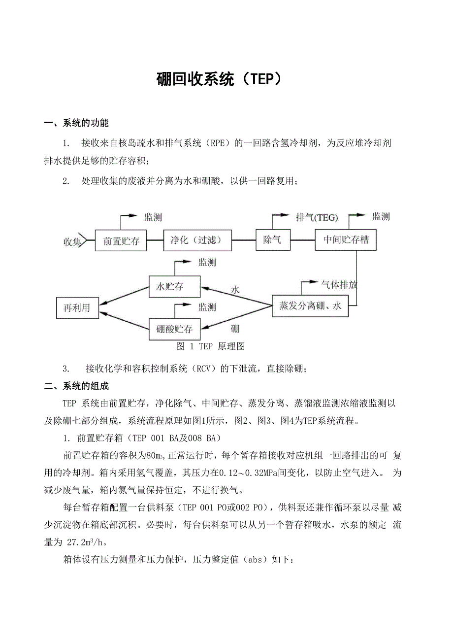 压水堆核电厂：硼回收系统8页_第1页