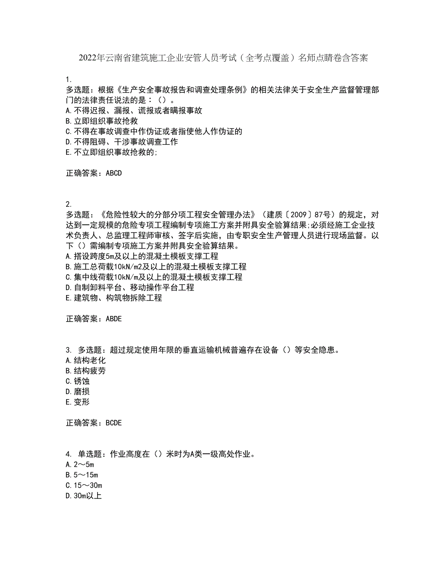 2022年云南省建筑施工企业安管人员考试（全考点覆盖）名师点睛卷含答案13_第1页