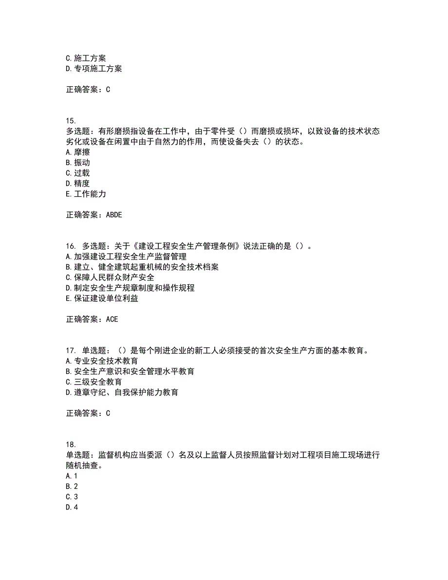 2022年云南省建筑施工企业安管人员考试（全考点覆盖）名师点睛卷含答案13_第4页