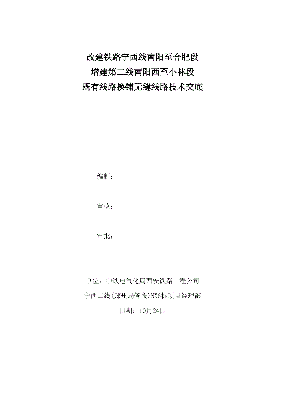 既有线换铺无缝线路技术交底_第1页