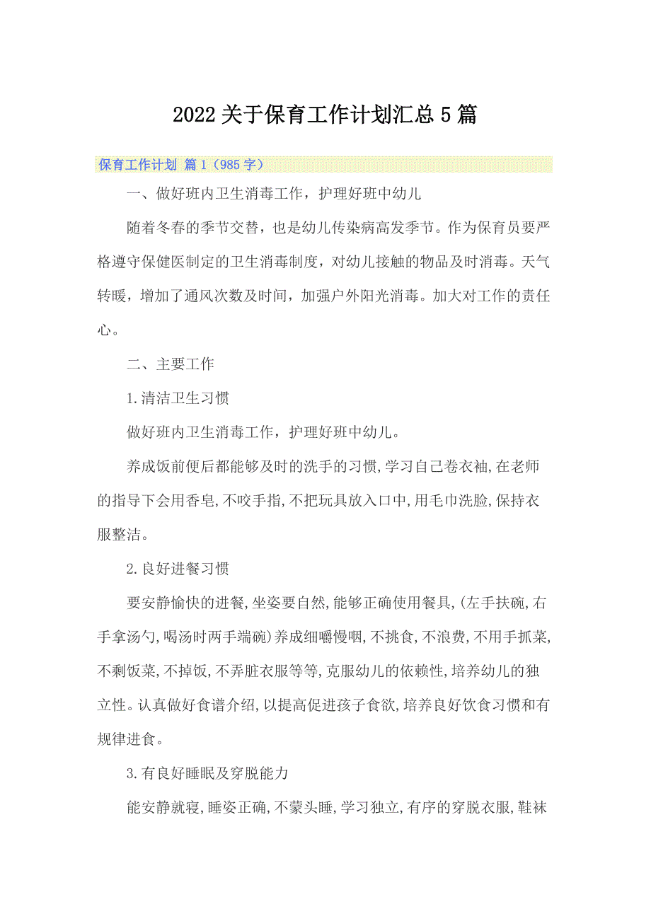 2022关于保育工作计划汇总5篇_第1页