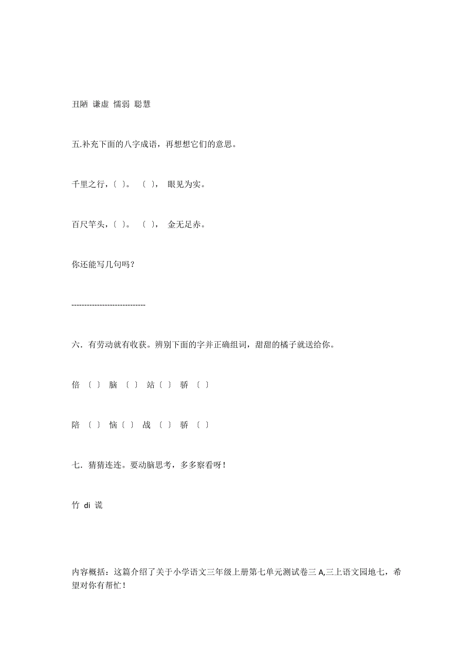 小学语文三年级上册第七单元测试卷三(A)教学案例反思_第4页