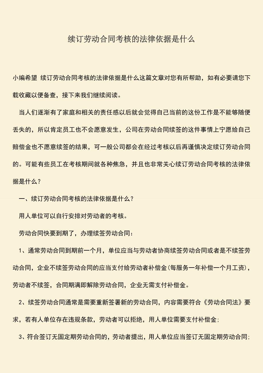 推荐：续订劳动合同考核的法律依据是什么.doc_第1页