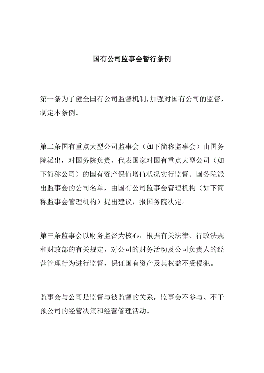 国有企业监事会暂行管理条例_第1页