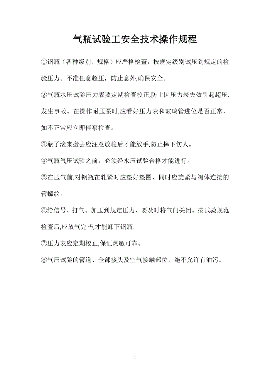 气瓶试验工安全技术操作规程_第1页