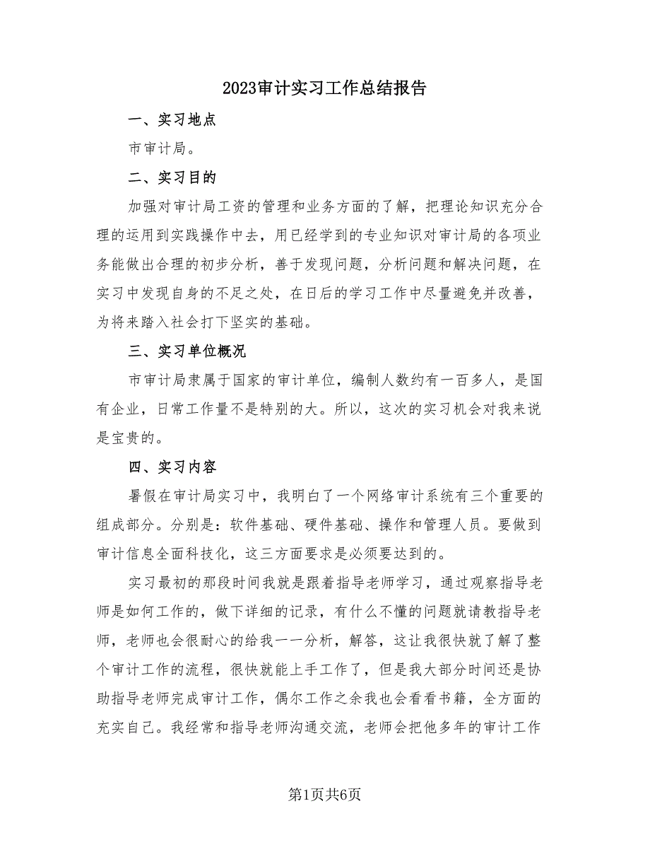 2023审计实习工作总结报告（3篇）.doc_第1页