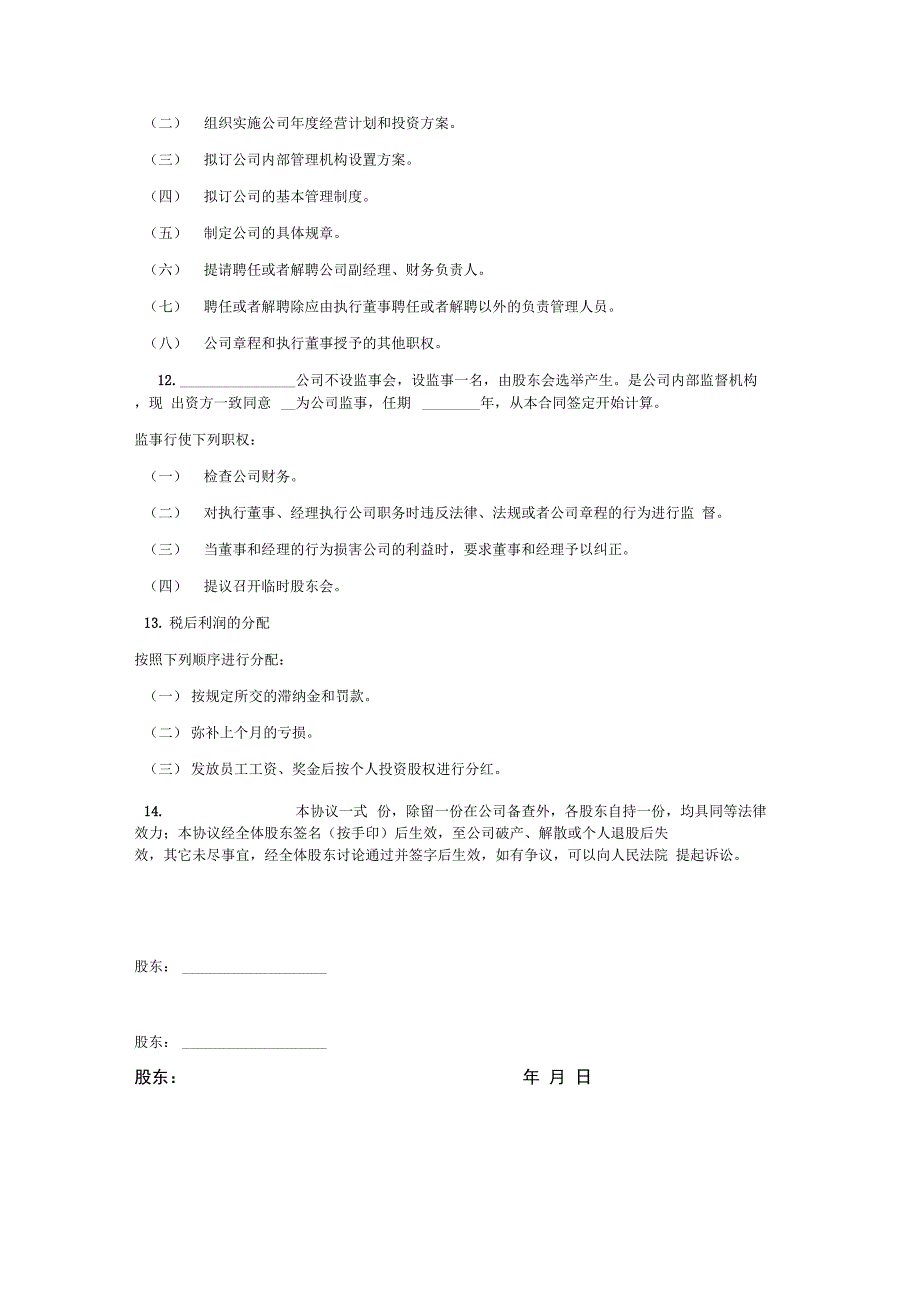企业股份制协议书_第4页