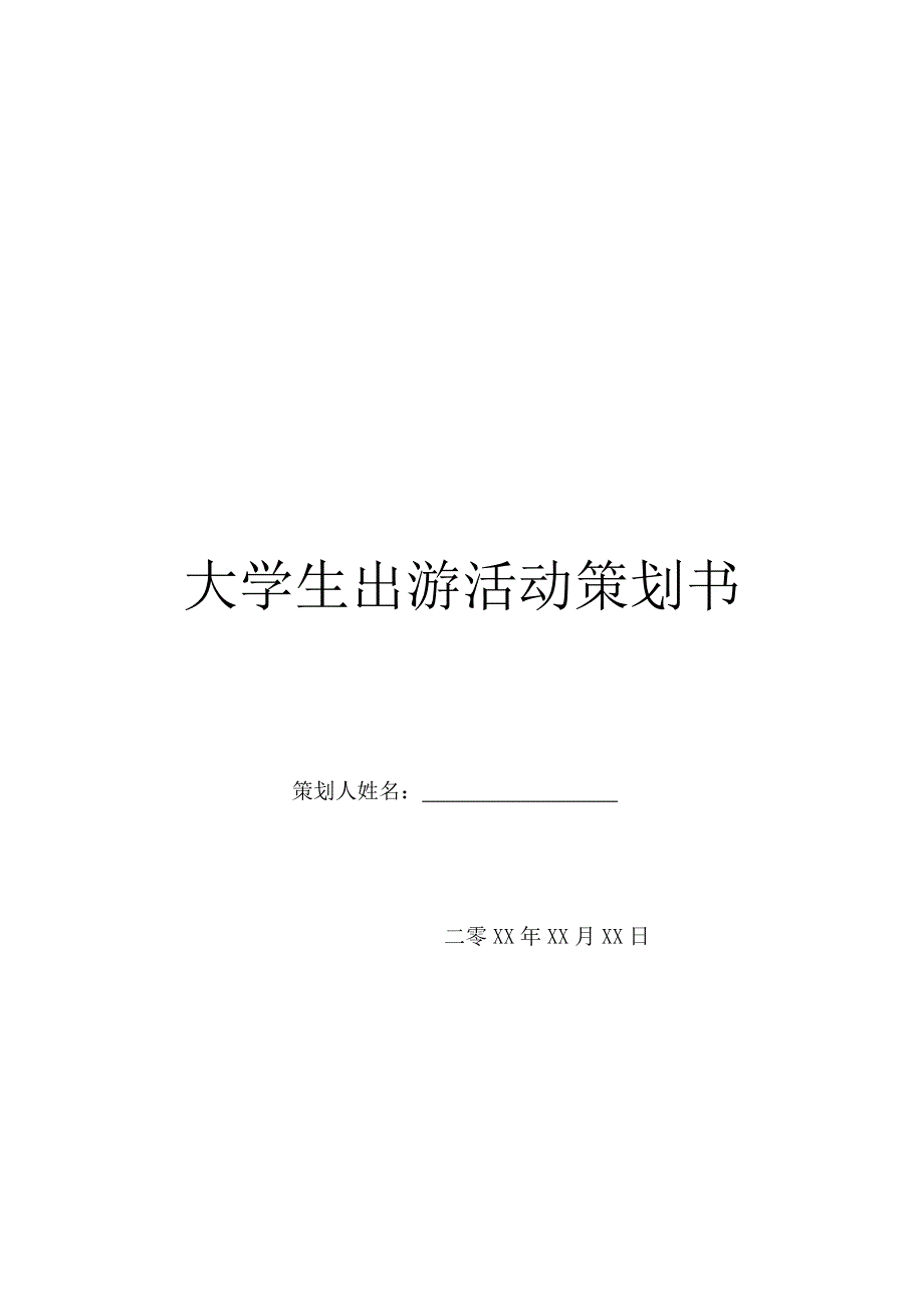 大学生出游活动策划书_第1页