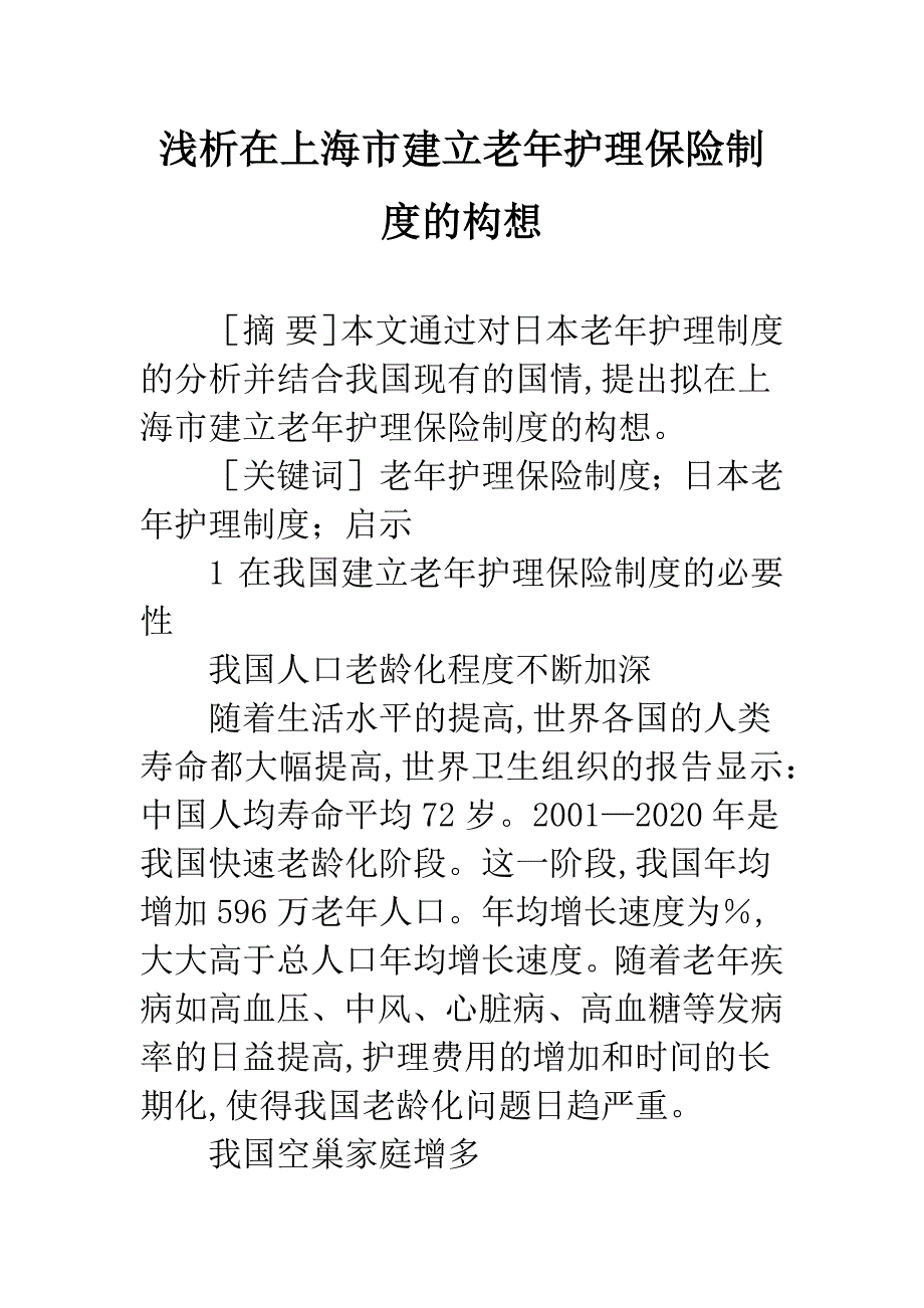 浅析在上海市建立老年护理保险制度的构想.docx_第1页