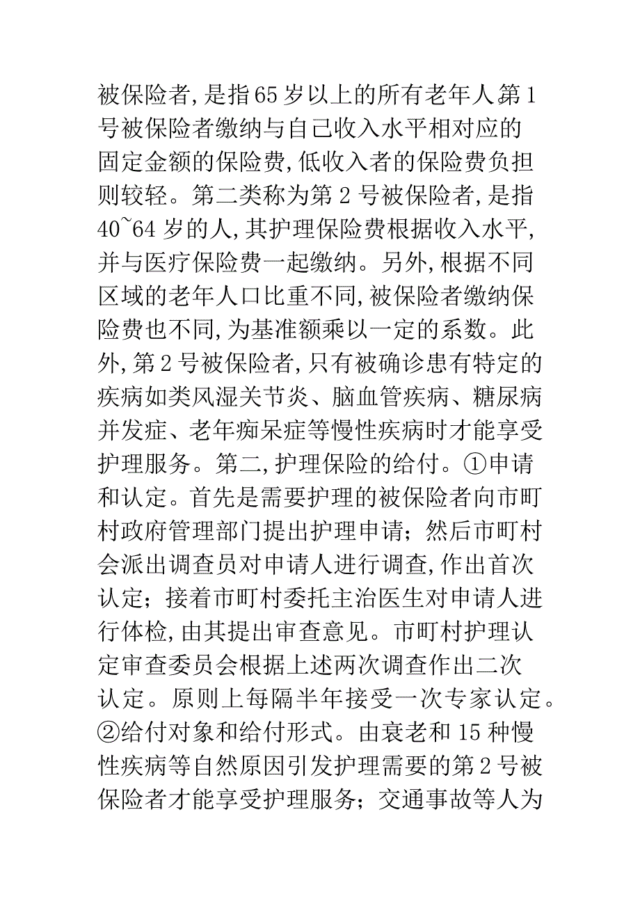 浅析在上海市建立老年护理保险制度的构想.docx_第4页