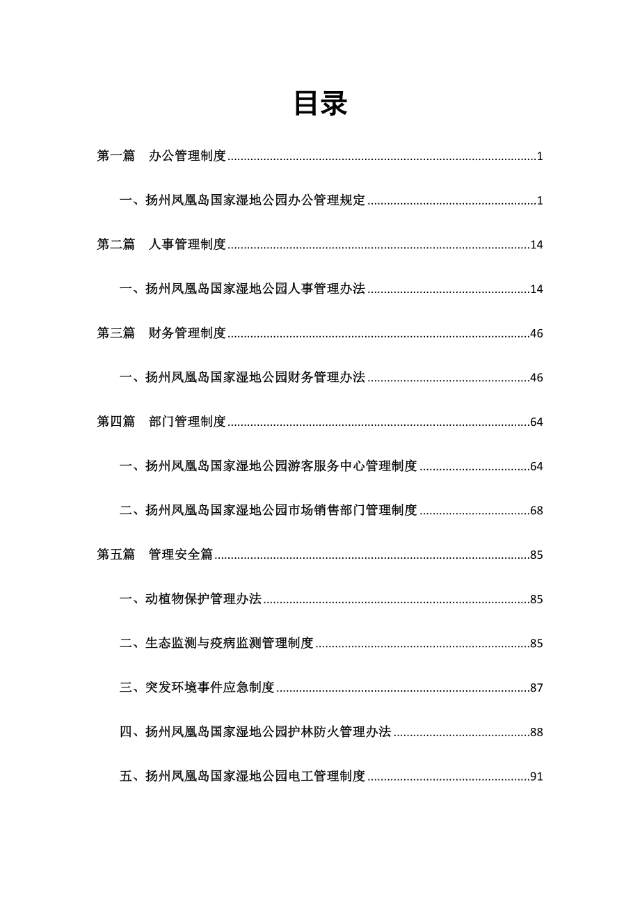 某湿地公园的办公工作管理规章制度汇编_第1页