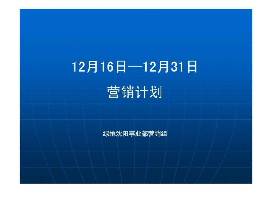 绿地1212营销计划_第1页