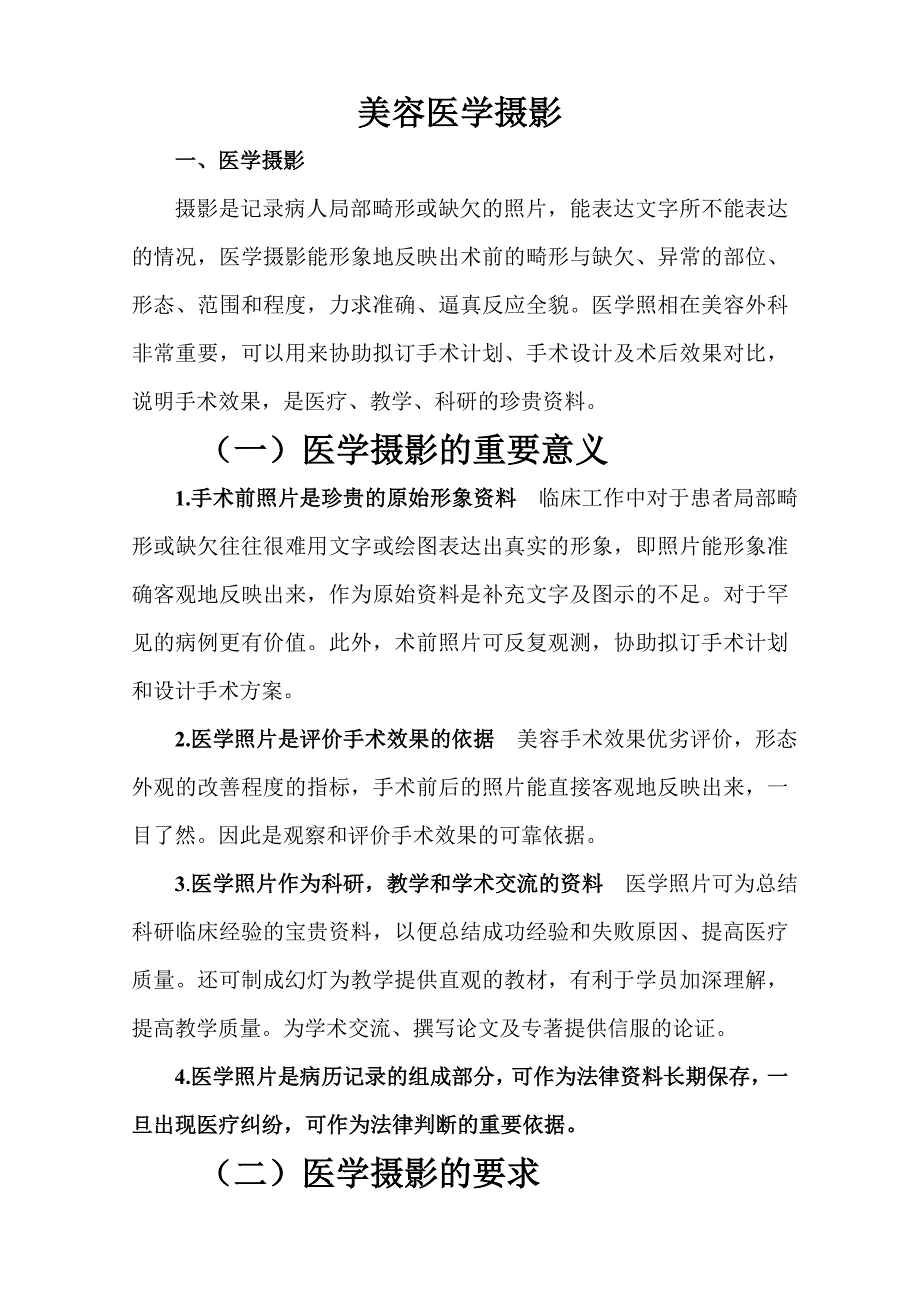 美容医学摄影1.doc_第1页