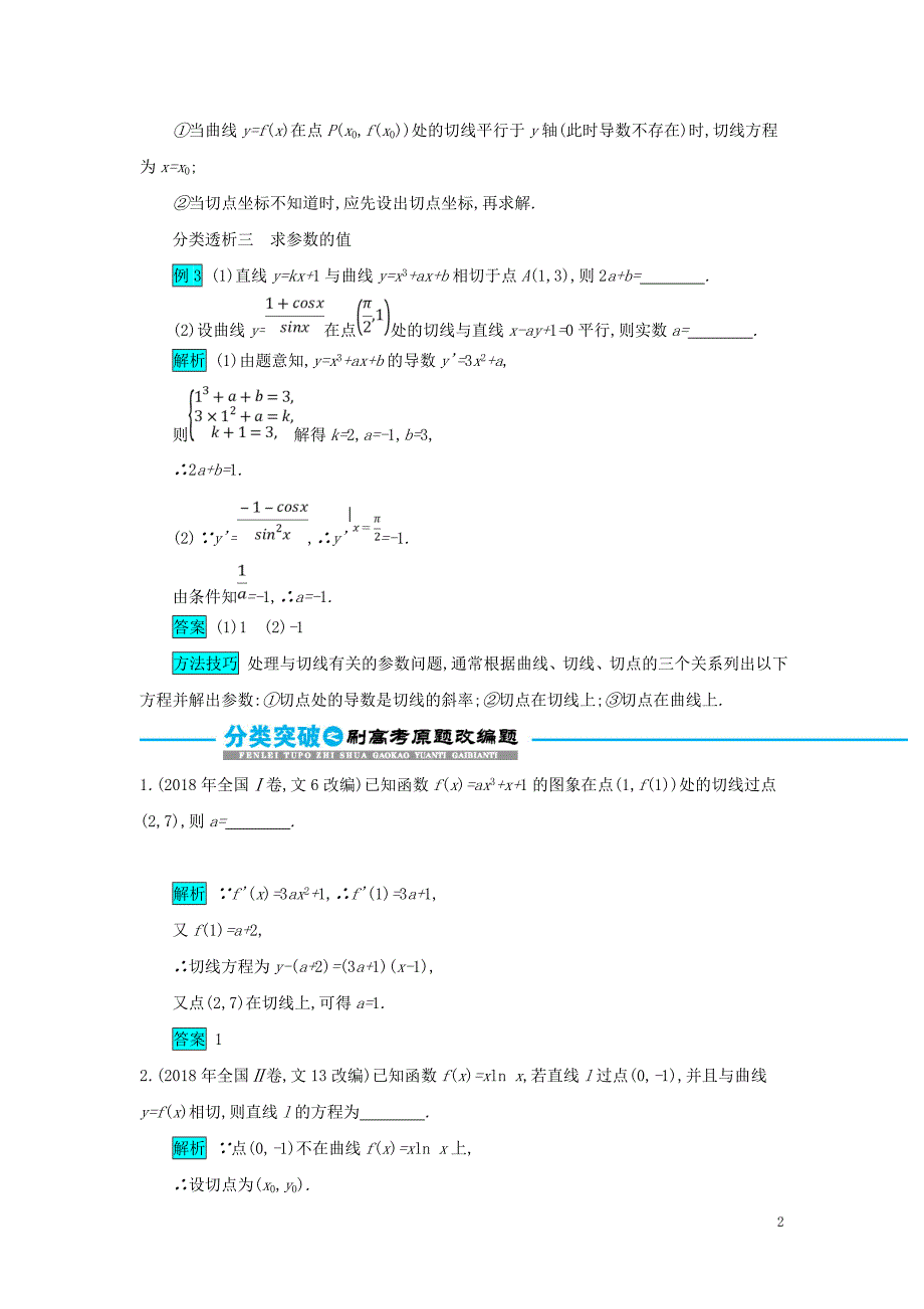 2019届高考数学二轮复习 第一篇 考点二 函数、导数与不等式 考查角度4 导数的运算及其几何意义突破训练 文_第2页