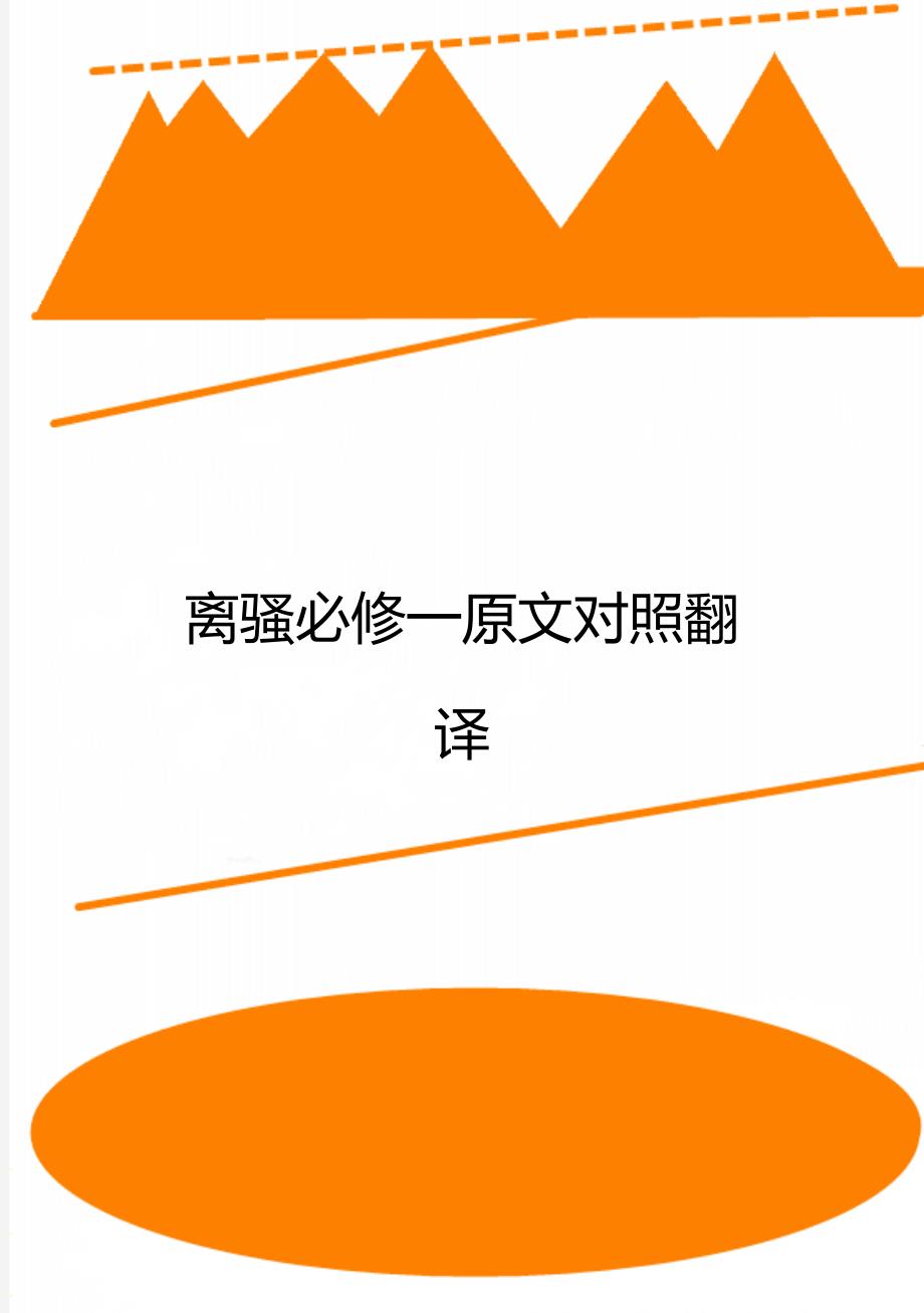 离骚必修一原文对照翻译_第1页