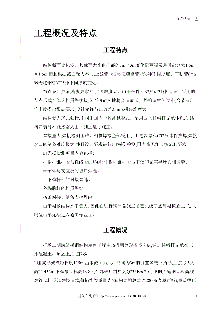 航站楼钢结构屋盖施工技术 (2)（天选打工人）.docx_第3页