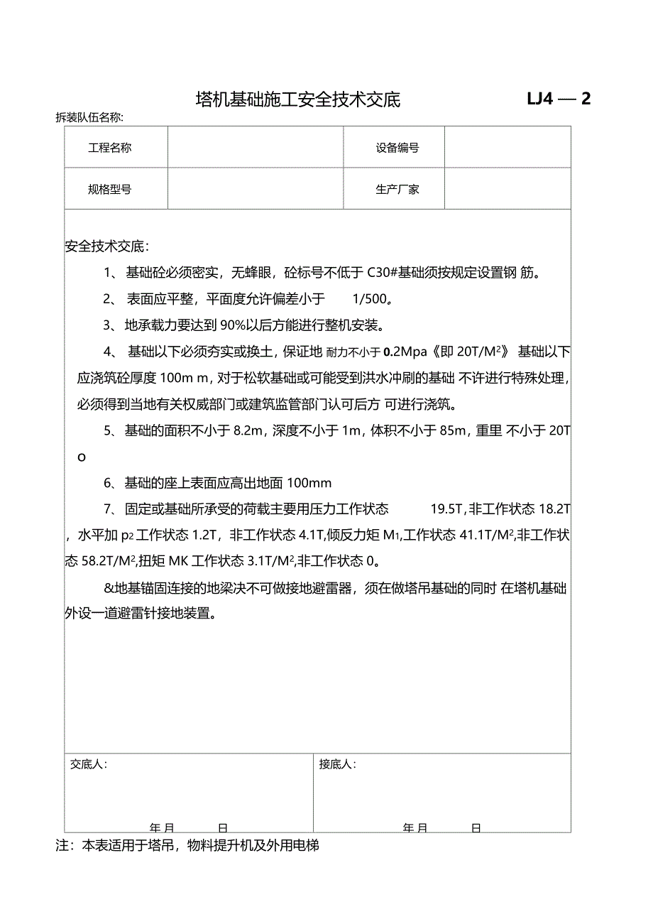 塔吊基础安全技术交底_第1页