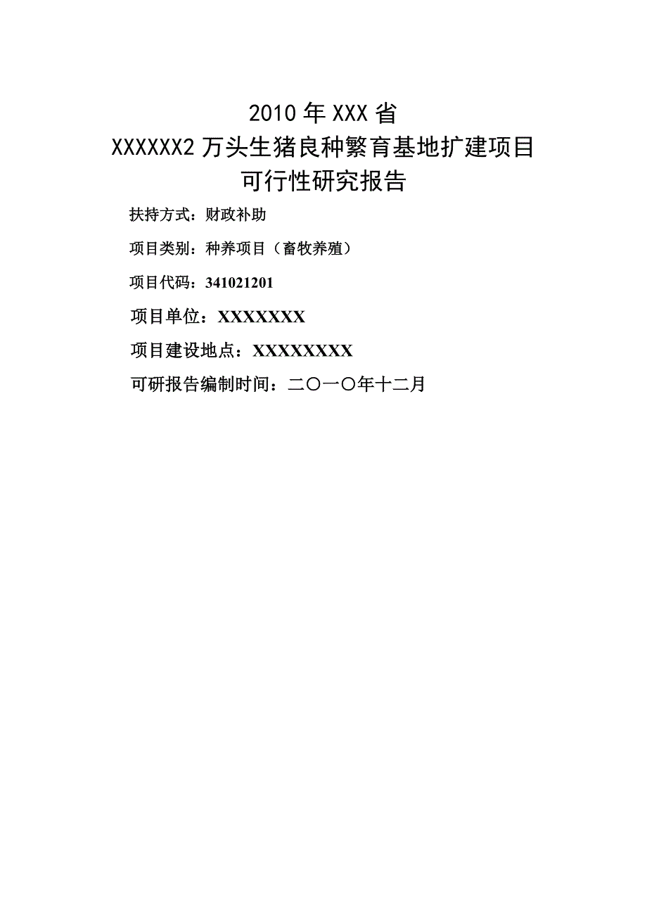 2万头生猪良种繁育基地改扩建项目申请立项可行性研究报告.doc_第1页