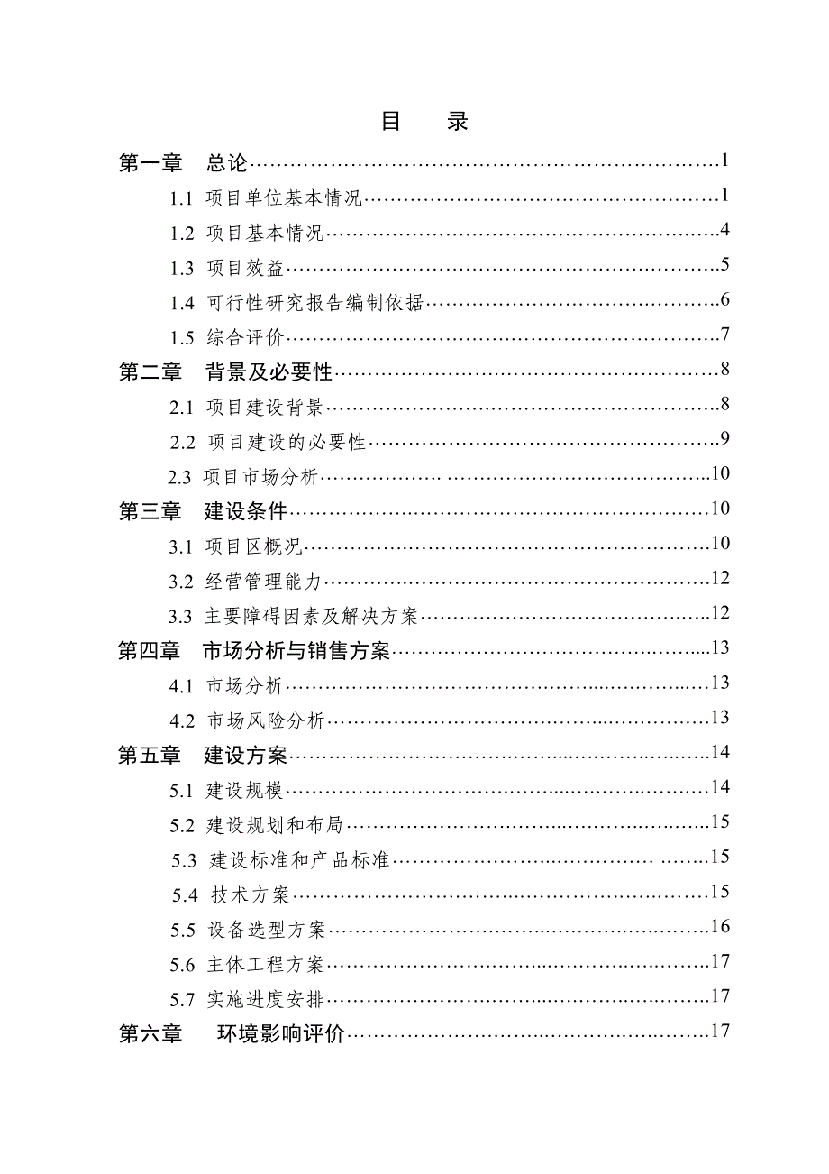 2万头生猪良种繁育基地改扩建项目申请立项可行性研究报告.doc_第2页