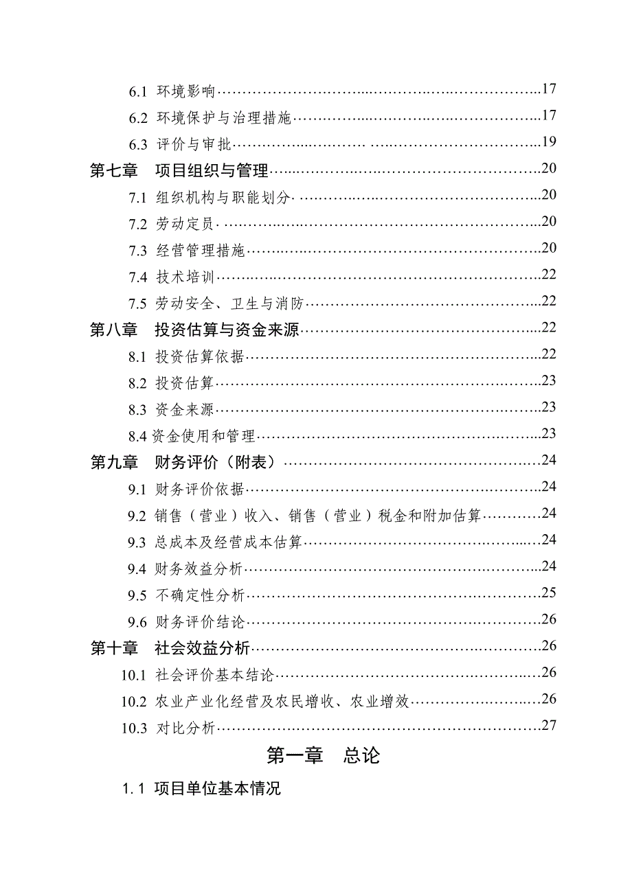 2万头生猪良种繁育基地改扩建项目申请立项可行性研究报告.doc_第3页