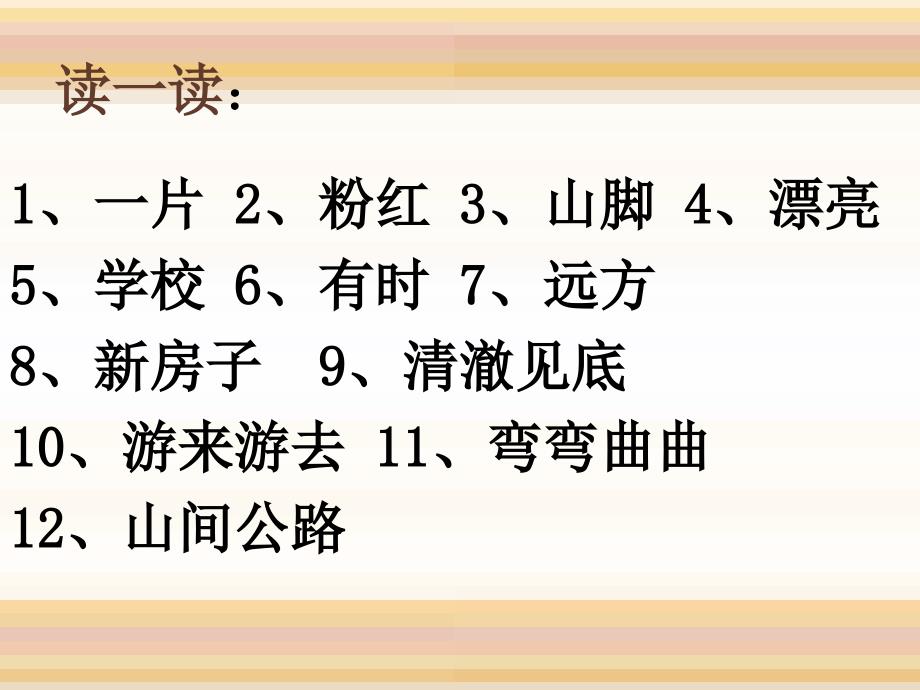 北师大语文第二册小山村ppt课件2_第2页