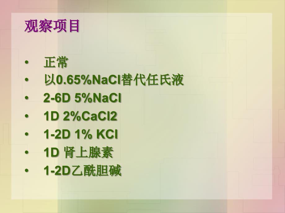 不同离子或药物对蟾蜍离体心脏搏动的影响_第4页