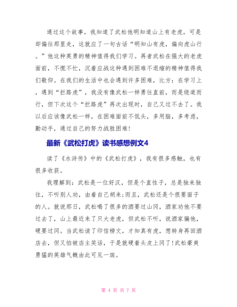 最新《武松打虎》读书感想例文_第4页