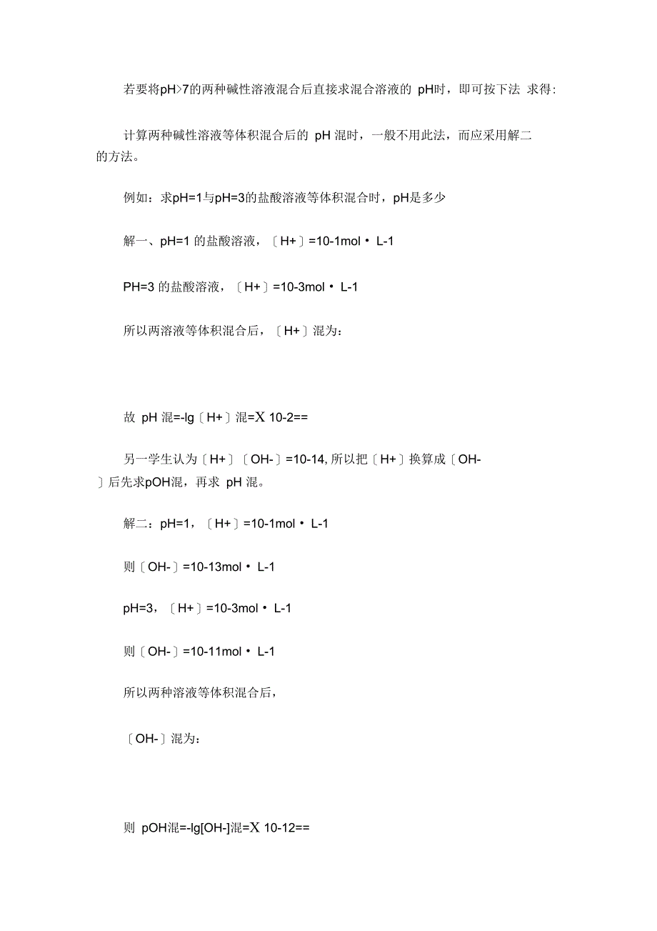 不同PH值溶液混合后PH的计算_第4页