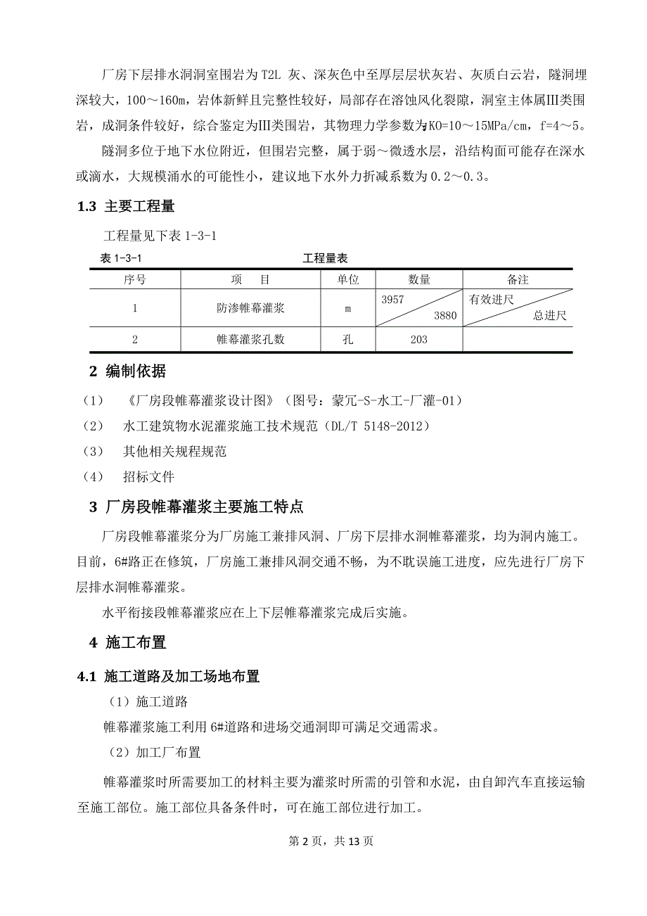 厂房段帷幕灌浆灌浆施工方案_第4页