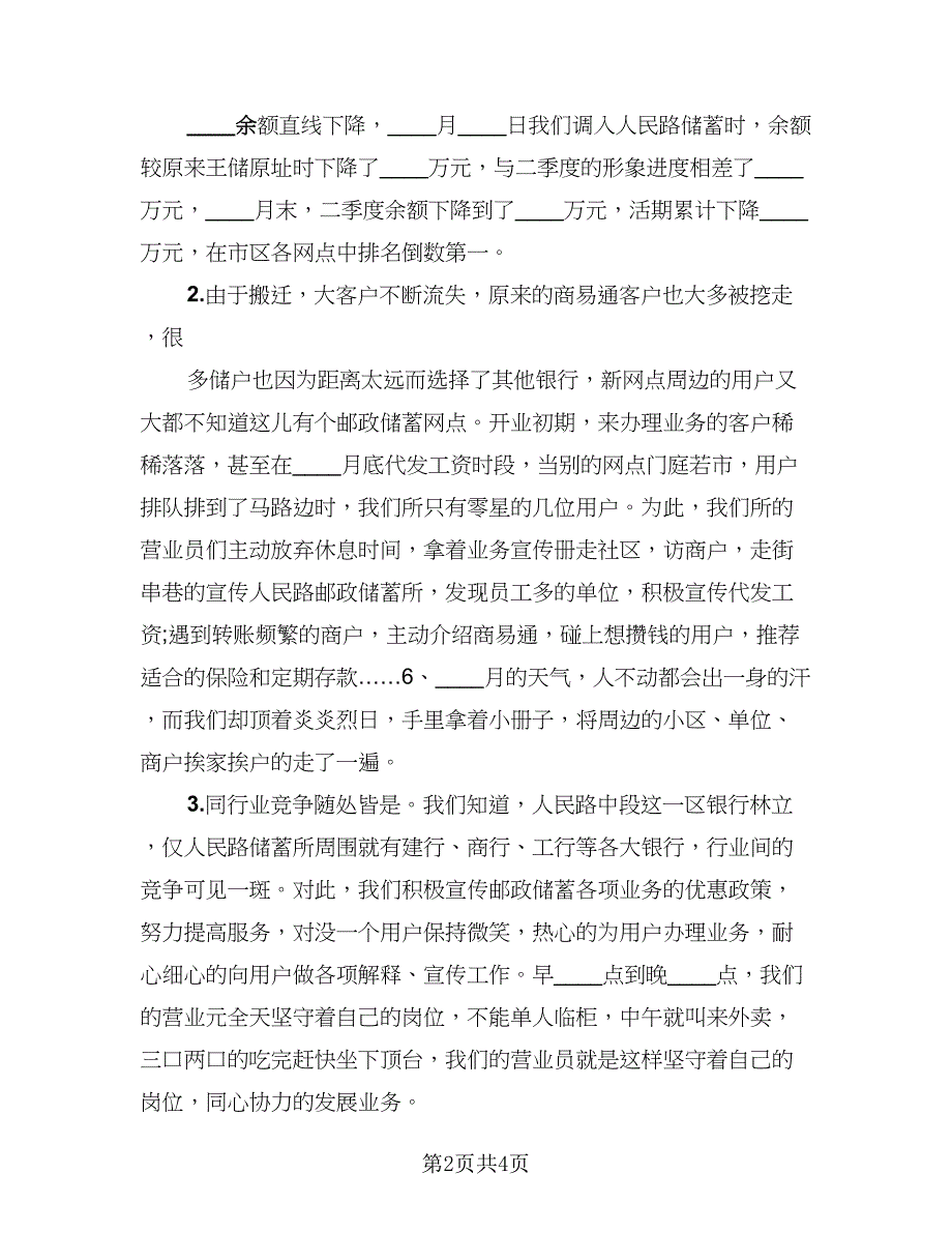 邮政银行柜员工作总结（二篇）.doc_第2页