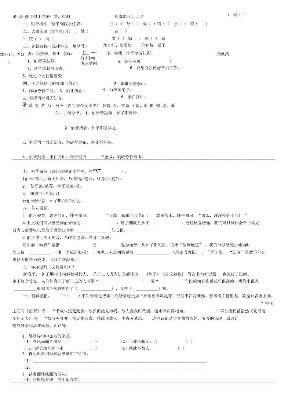 第25课《伯牙绝弦》复习检测基础知识点点记_第1页