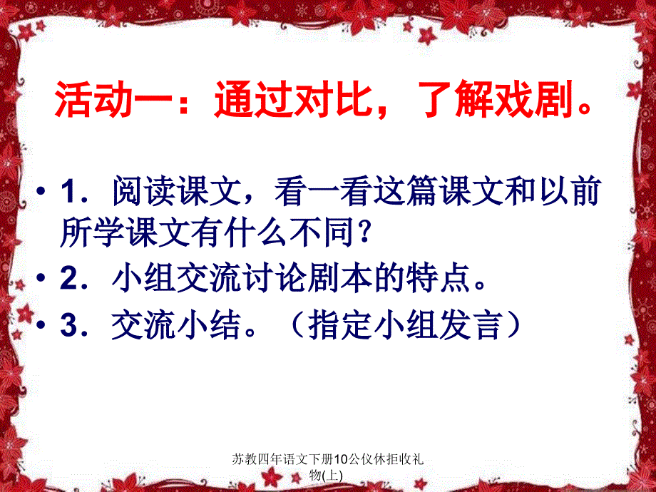 苏教四年语文下册10公仪休拒收礼物(上)课件_第3页